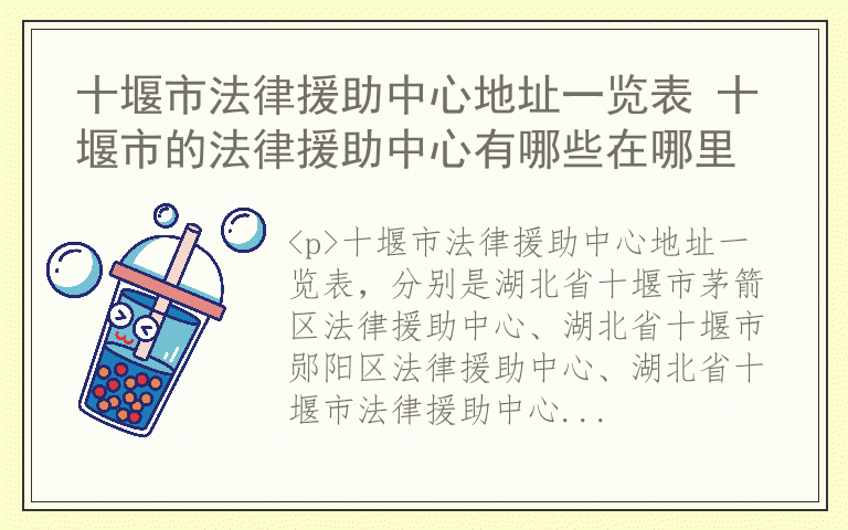 十堰市法律援助中心地址一览表 十堰市的法律援助中心有哪些在哪里