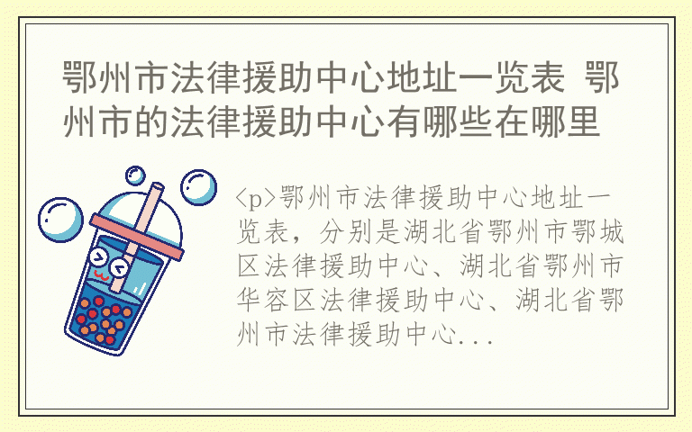 鄂州市法律援助中心地址一览表 鄂州市的法律援助中心有哪些在哪里