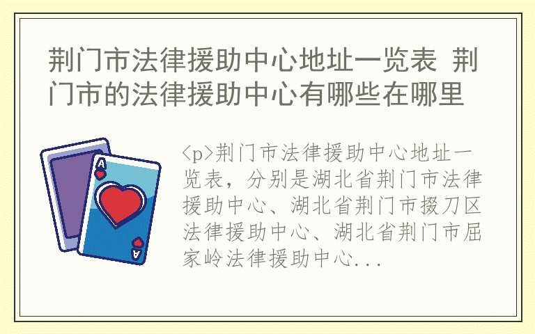 荆门市法律援助中心地址一览表 荆门市的法律援助中心有哪些在哪里