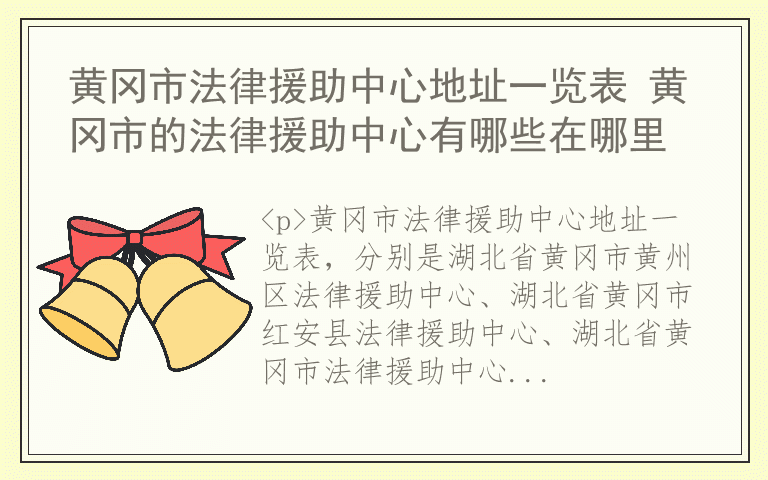 黄冈市法律援助中心地址一览表 黄冈市的法律援助中心有哪些在哪里