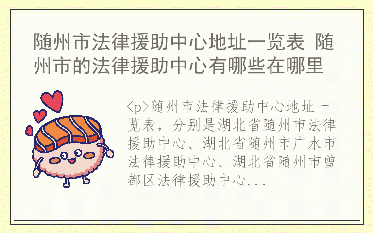 随州市法律援助中心地址一览表 随州市的法律援助中心有哪些在哪里