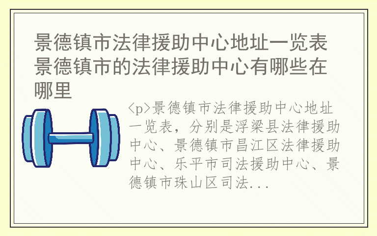 景德镇市法律援助中心地址一览表 景德镇市的法律援助中心有哪些在哪里