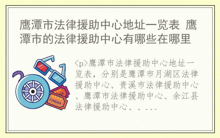 鹰潭市法律援助中心地址一览表 鹰潭市的法律援助中心有哪些在哪里
