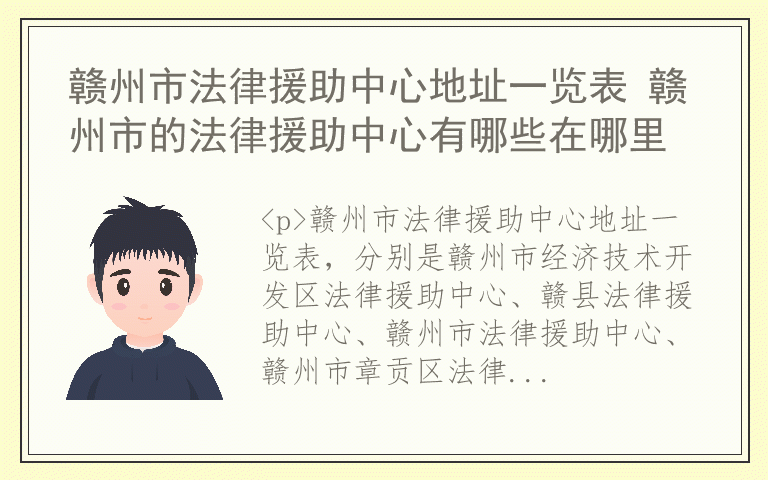 赣州市法律援助中心地址一览表 赣州市的法律援助中心有哪些在哪里