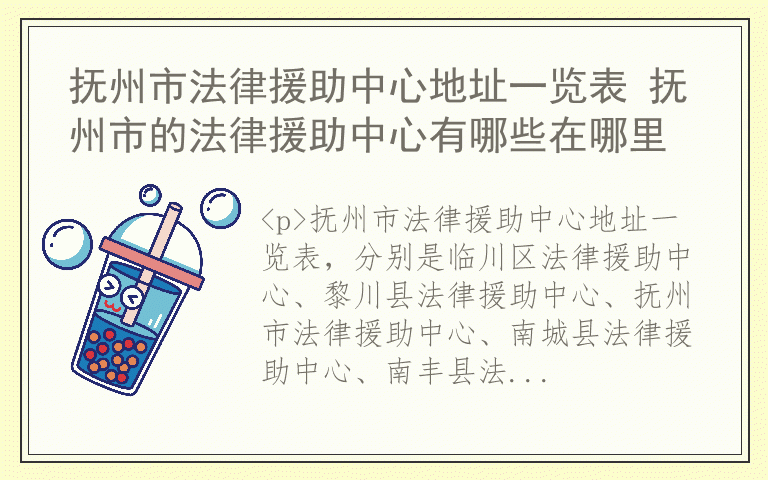 抚州市法律援助中心地址一览表 抚州市的法律援助中心有哪些在哪里