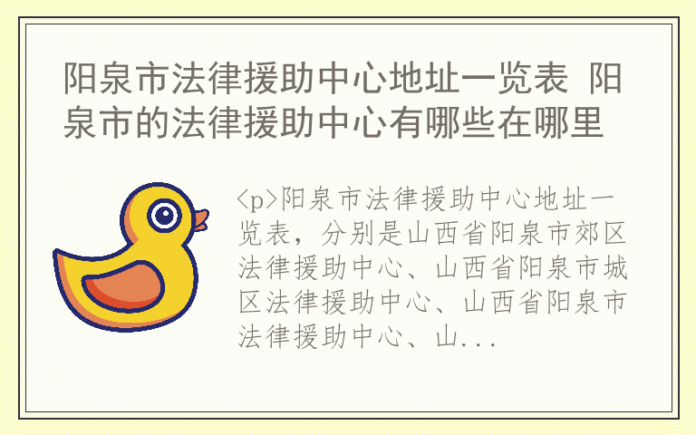 阳泉市法律援助中心地址一览表 阳泉市的法律援助中心有哪些在哪里