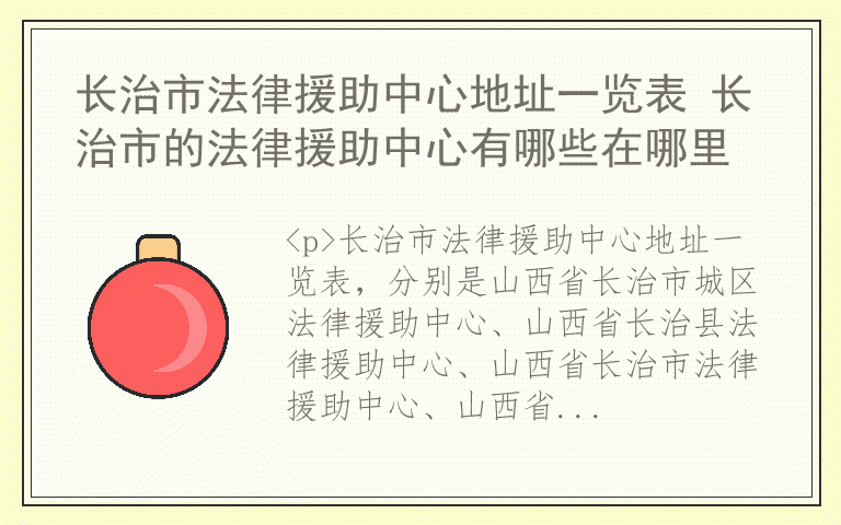 长治市法律援助中心地址一览表 长治市的法律援助中心有哪些在哪里