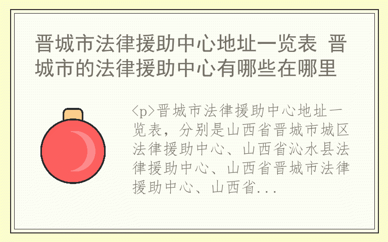 晋城市法律援助中心地址一览表 晋城市的法律援助中心有哪些在哪里