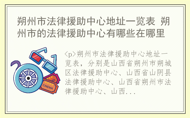朔州市法律援助中心地址一览表 朔州市的法律援助中心有哪些在哪里
