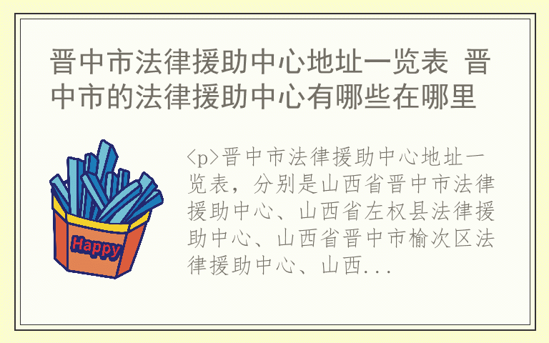 晋中市法律援助中心地址一览表 晋中市的法律援助中心有哪些在哪里