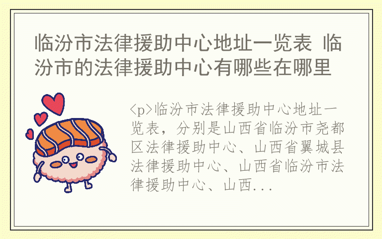 临汾市法律援助中心地址一览表 临汾市的法律援助中心有哪些在哪里