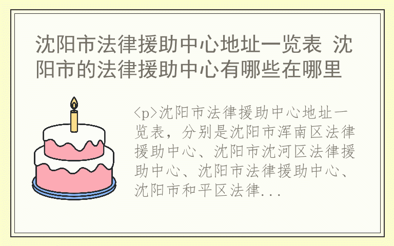 沈阳市法律援助中心地址一览表 沈阳市的法律援助中心有哪些在哪里