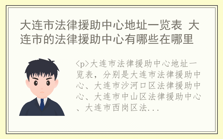 大连市法律援助中心地址一览表 大连市的法律援助中心有哪些在哪里
