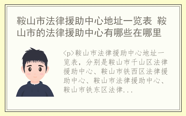 鞍山市法律援助中心地址一览表 鞍山市的法律援助中心有哪些在哪里