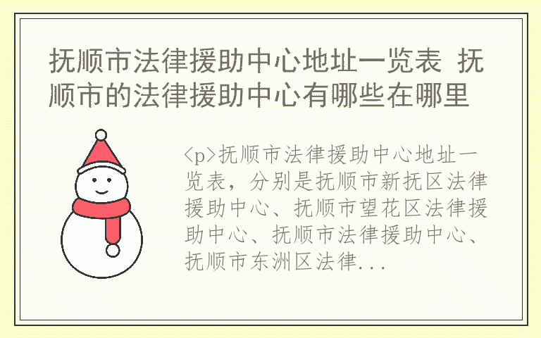 抚顺市法律援助中心地址一览表 抚顺市的法律援助中心有哪些在哪里
