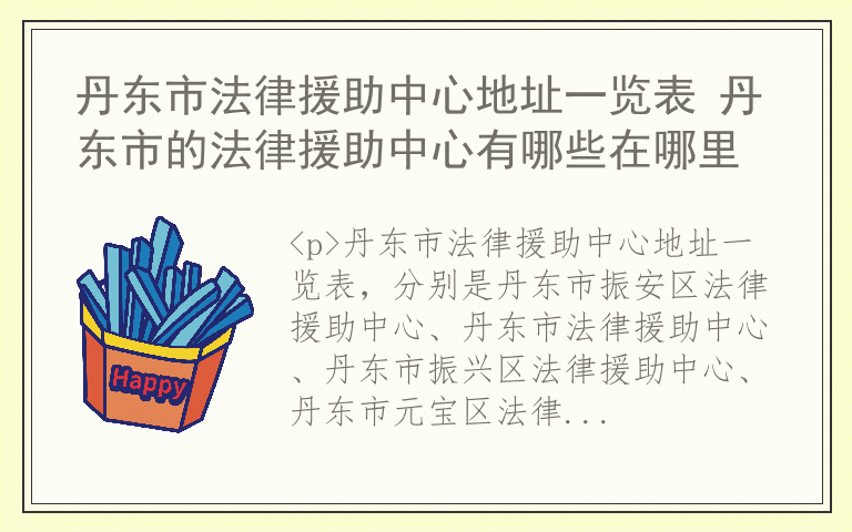丹东市法律援助中心地址一览表 丹东市的法律援助中心有哪些在哪里