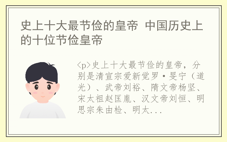 史上十大最节俭的皇帝 中国历史上的十位节俭皇帝