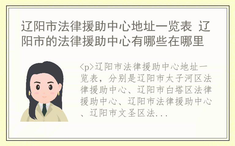 辽阳市法律援助中心地址一览表 辽阳市的法律援助中心有哪些在哪里