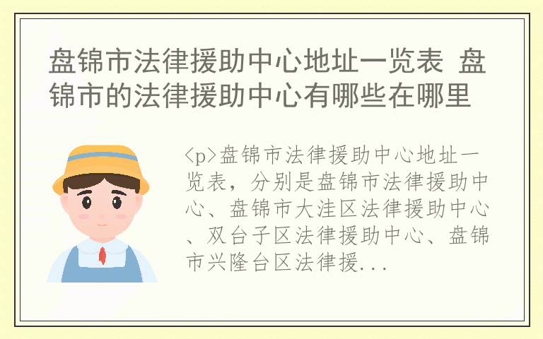 盘锦市法律援助中心地址一览表 盘锦市的法律援助中心有哪些在哪里
