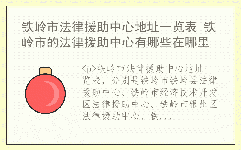 铁岭市法律援助中心地址一览表 铁岭市的法律援助中心有哪些在哪里