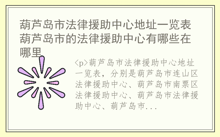 葫芦岛市法律援助中心地址一览表 葫芦岛市的法律援助中心有哪些在哪里