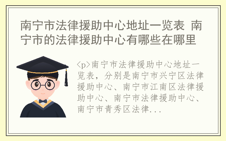 南宁市法律援助中心地址一览表 南宁市的法律援助中心有哪些在哪里