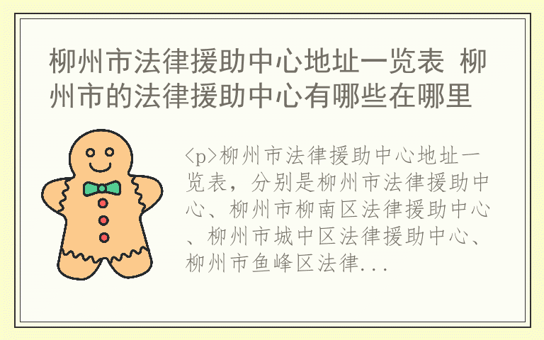 柳州市法律援助中心地址一览表 柳州市的法律援助中心有哪些在哪里