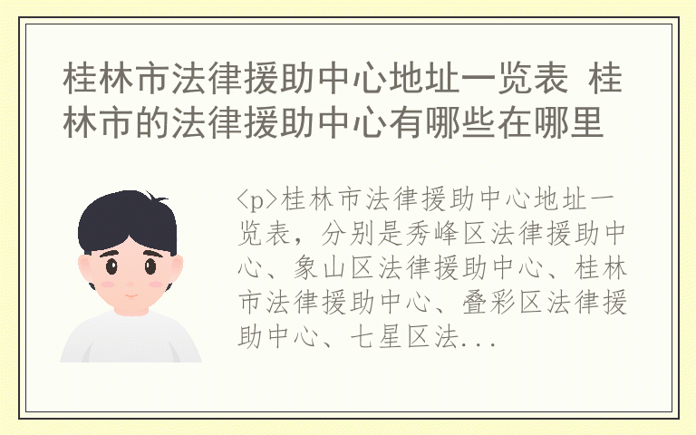 桂林市法律援助中心地址一览表 桂林市的法律援助中心有哪些在哪里