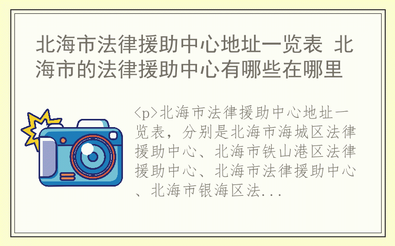 北海市法律援助中心地址一览表 北海市的法律援助中心有哪些在哪里