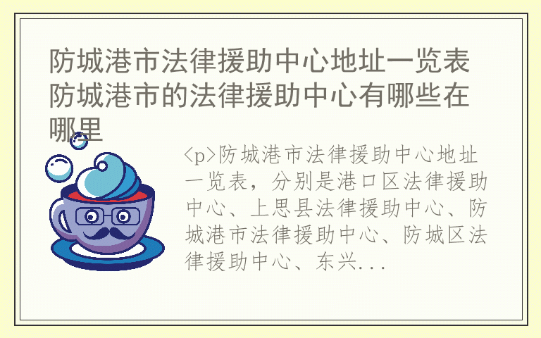 防城港市法律援助中心地址一览表 防城港市的法律援助中心有哪些在哪里