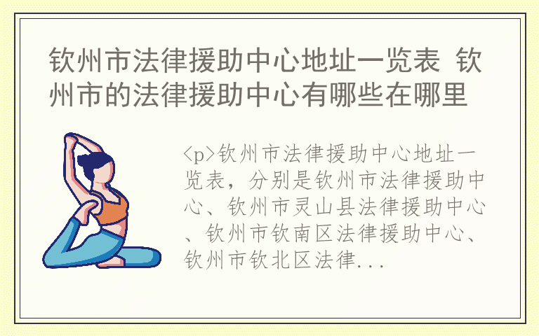 钦州市法律援助中心地址一览表 钦州市的法律援助中心有哪些在哪里