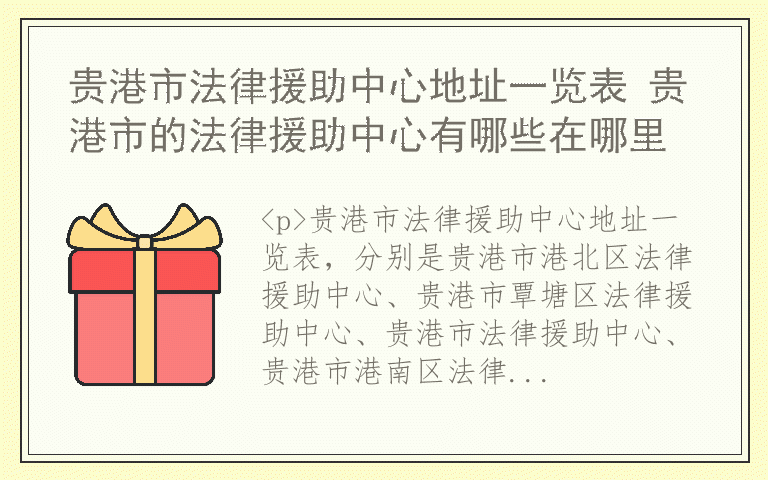 贵港市法律援助中心地址一览表 贵港市的法律援助中心有哪些在哪里