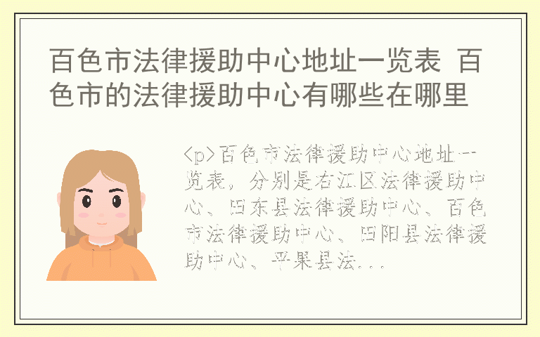 百色市法律援助中心地址一览表 百色市的法律援助中心有哪些在哪里