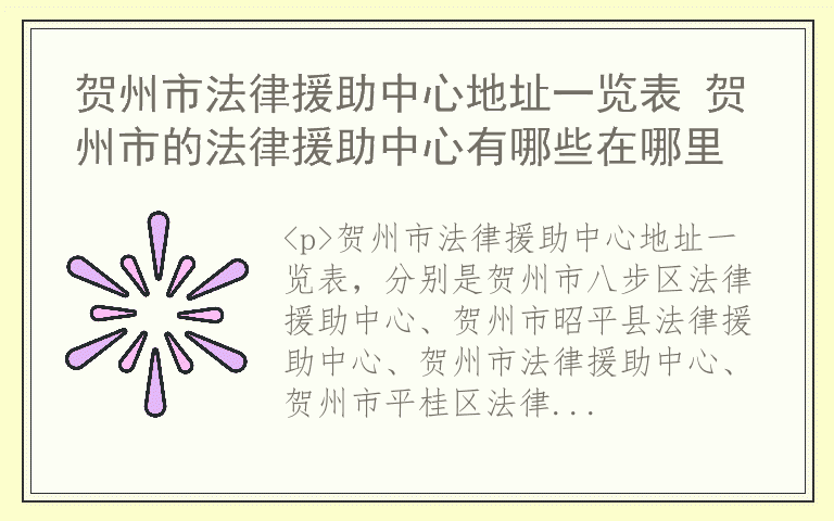 贺州市法律援助中心地址一览表 贺州市的法律援助中心有哪些在哪里