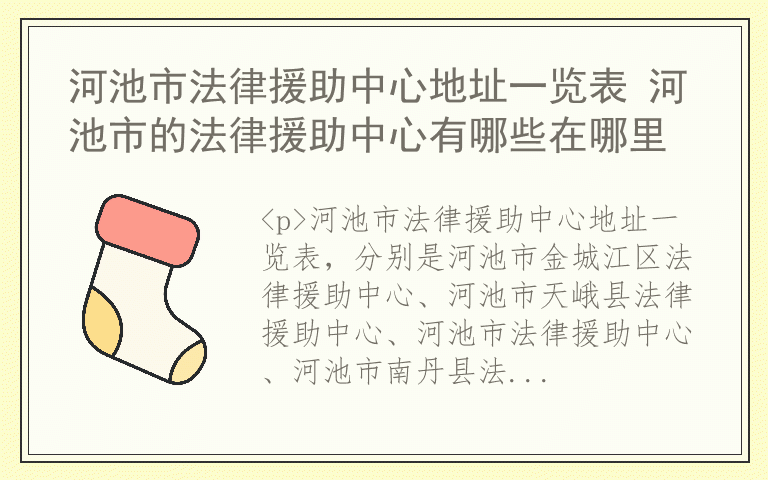 河池市法律援助中心地址一览表 河池市的法律援助中心有哪些在哪里