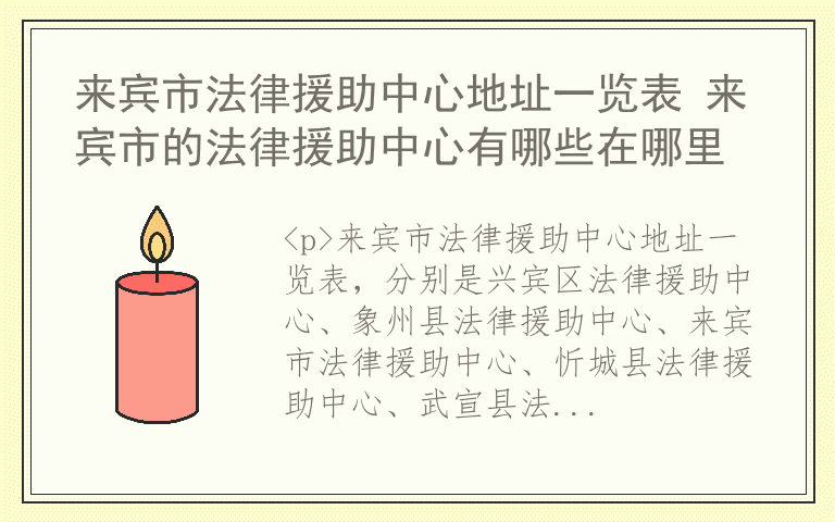 来宾市法律援助中心地址一览表 来宾市的法律援助中心有哪些在哪里
