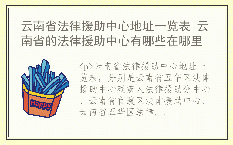 云南省法律援助中心地址一览表 云南省的法律援助中心有哪些在哪里
