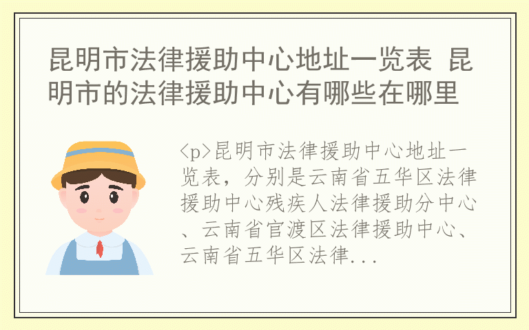昆明市法律援助中心地址一览表 昆明市的法律援助中心有哪些在哪里