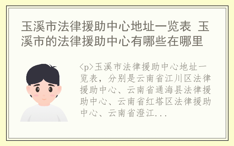 玉溪市法律援助中心地址一览表 玉溪市的法律援助中心有哪些在哪里