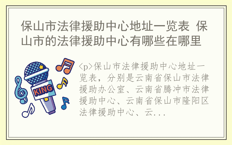 保山市法律援助中心地址一览表 保山市的法律援助中心有哪些在哪里