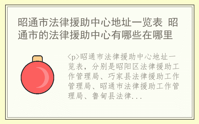 昭通市法律援助中心地址一览表 昭通市的法律援助中心有哪些在哪里