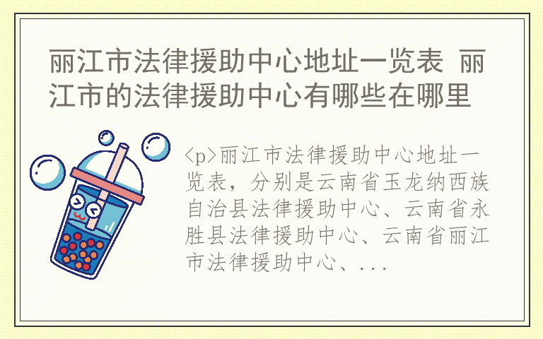 丽江市法律援助中心地址一览表 丽江市的法律援助中心有哪些在哪里