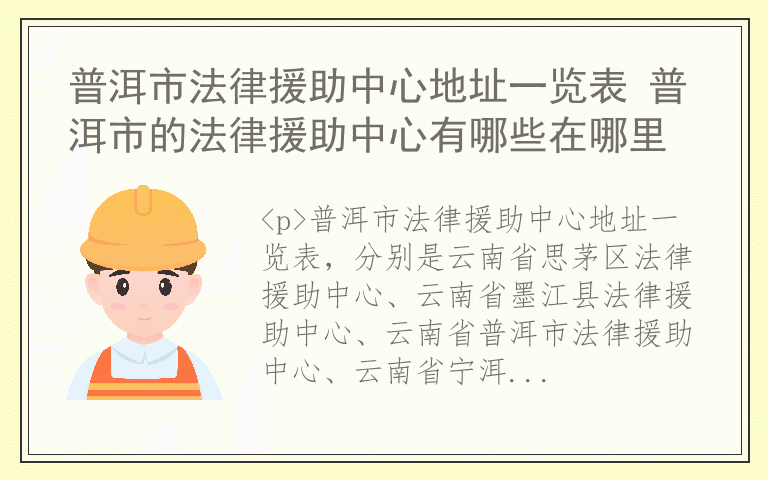 普洱市法律援助中心地址一览表 普洱市的法律援助中心有哪些在哪里