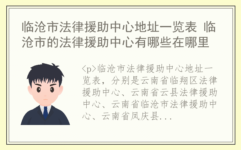 临沧市法律援助中心地址一览表 临沧市的法律援助中心有哪些在哪里