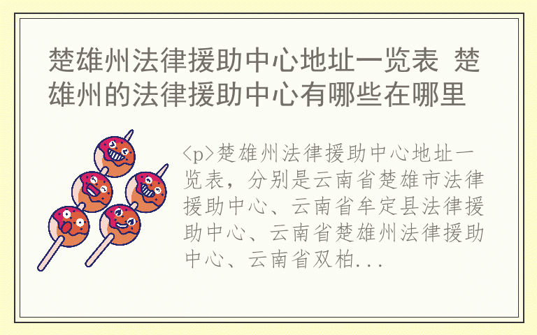 楚雄州法律援助中心地址一览表 楚雄州的法律援助中心有哪些在哪里