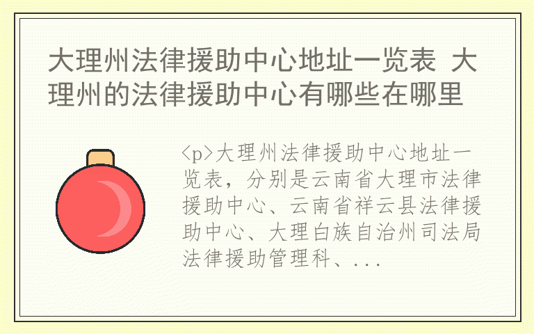 大理州法律援助中心地址一览表 大理州的法律援助中心有哪些在哪里
