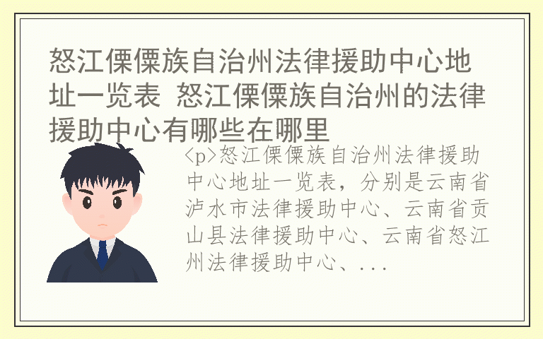 怒江傈僳族自治州法律援助中心地址一览表 怒江傈僳族自治州的法律援助中心有哪些在哪里