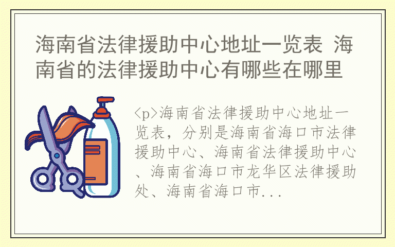 海南省法律援助中心地址一览表 海南省的法律援助中心有哪些在哪里
