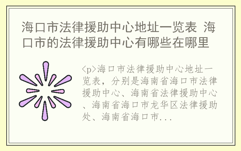 海口市法律援助中心地址一览表 海口市的法律援助中心有哪些在哪里