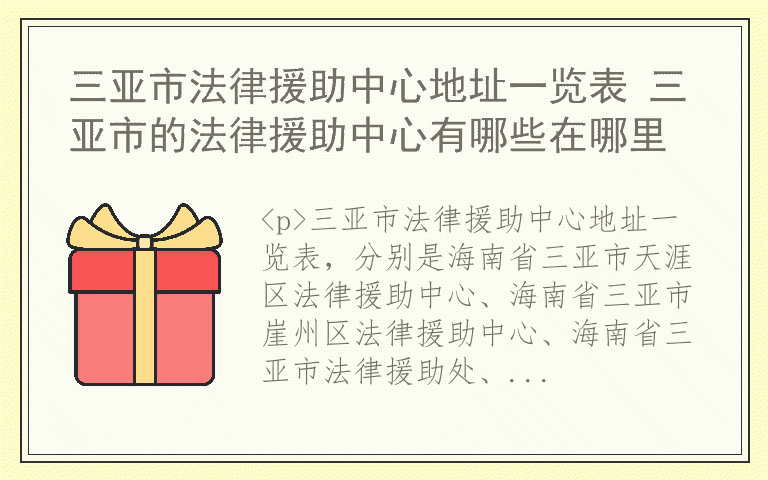 三亚市法律援助中心地址一览表 三亚市的法律援助中心有哪些在哪里